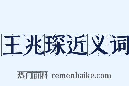 王兆琛近义词是什么意思的图片